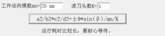 滚齿机挂轮齿数计算器官方版
