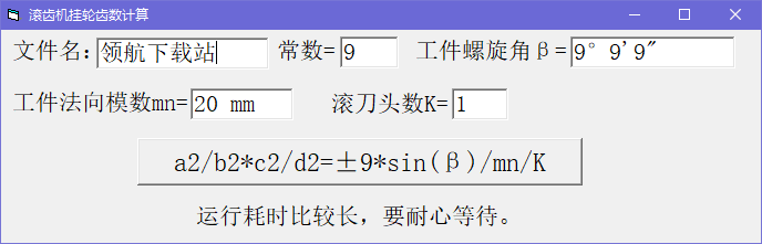 滚齿机挂轮齿数计算器官方版