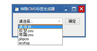 神隐CMS标签生成器官方版