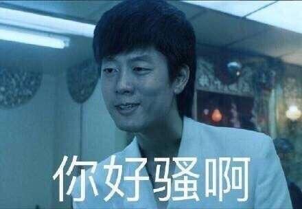 你好骚阿 表情包