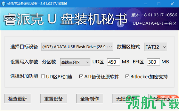 睿派克U盘装机秘书官方版