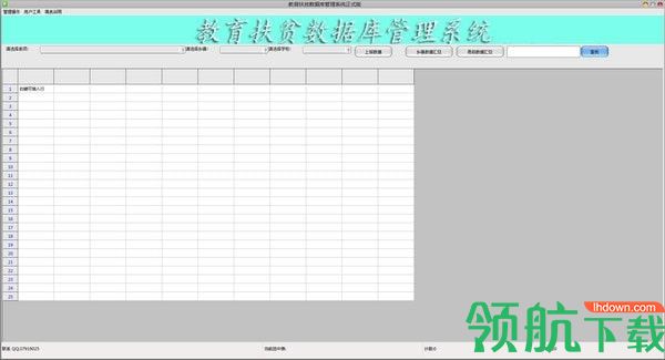 教育扶贫数据库管理系统官方版