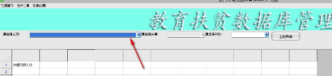 教育扶贫数据库管理系统官方版