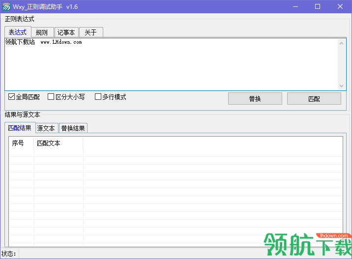 Wxy正则调试助手官方版
