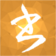 小书匠markdown编辑器官方版