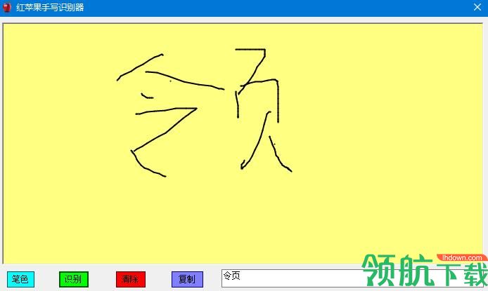 红苹果手写识别器绿色版