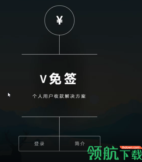 V免签(微信免签约收款回调系统)官方版
