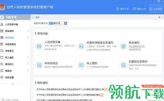 山东省自然人税收管理系统扣缴客户端官方版
