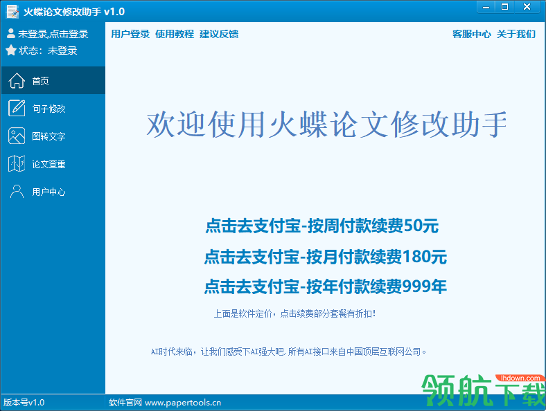 火蝶论文修改助手官方版
