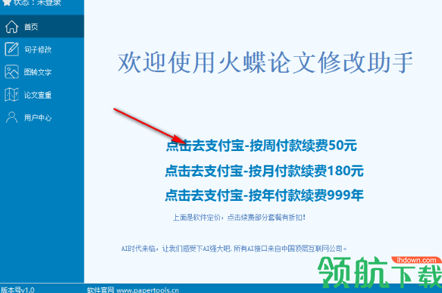 火蝶论文修改助手官方版