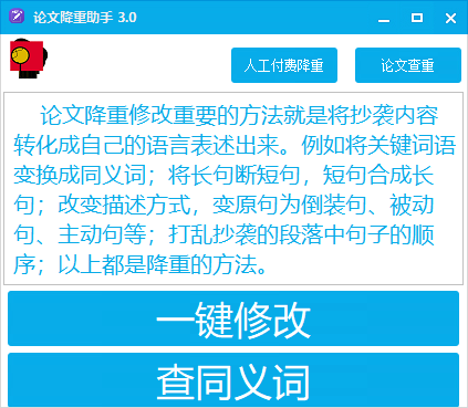 论文降重助手绿色版
