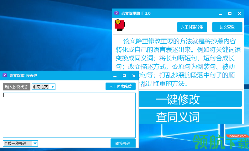 论文降重助手绿色版