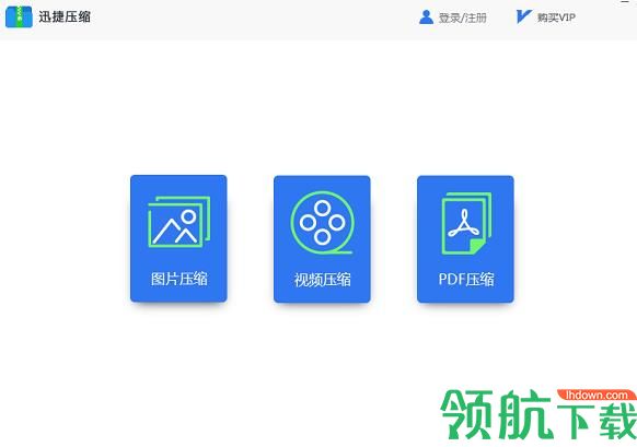 迅捷压缩软件官方版