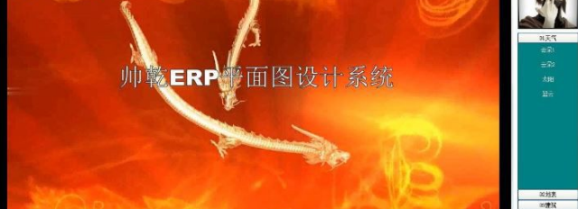 帅乾ERP平面图设计系统官方版