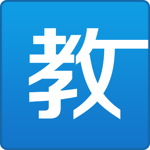天喻教学助手官方版