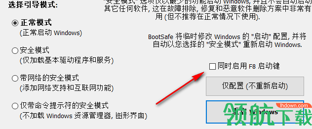 BootSafe(重启到安全模式工具)绿色版