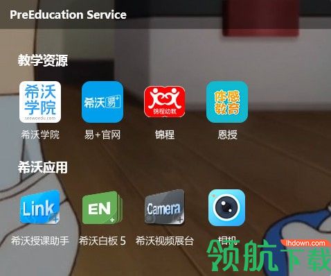 希沃幼教助手官方版