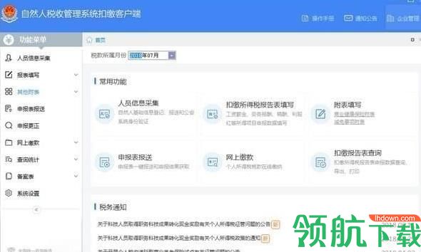 海南省自然人税收管理系统扣缴客户端官方版