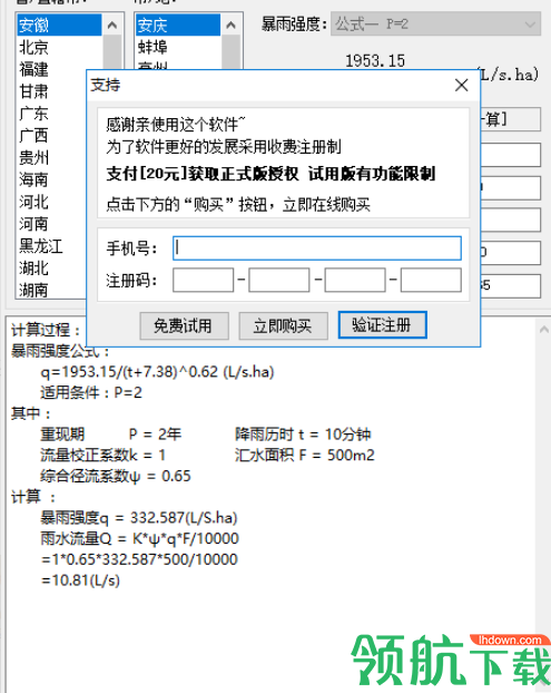 佑鸣最新暴雨强度公式软件官方版
