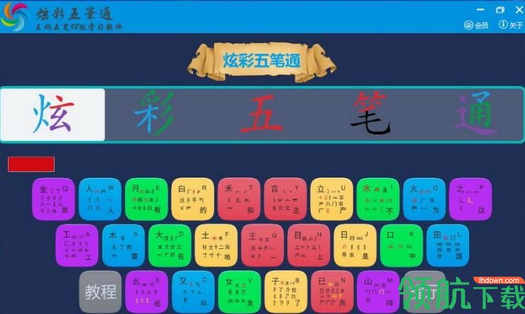 炫彩五笔通官方版