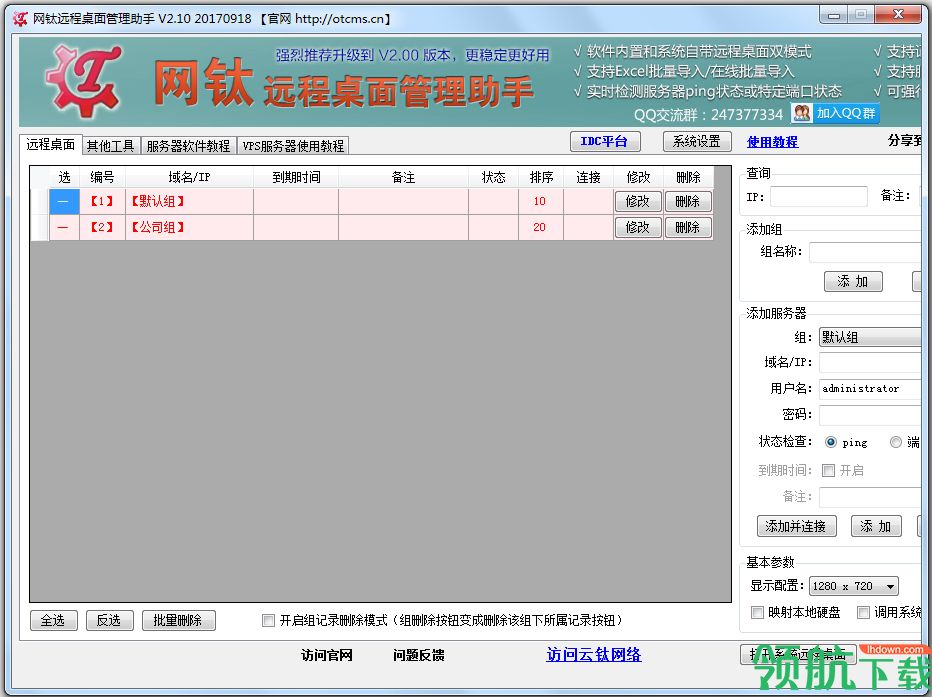 网钛远程桌面管理助手绿色版