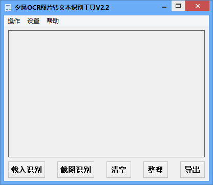 夕风OCR图片转文本识别工具绿色版