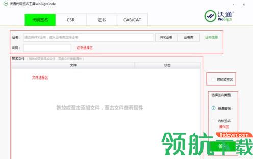 沃通代码签名工具(wosigncode)官方版
