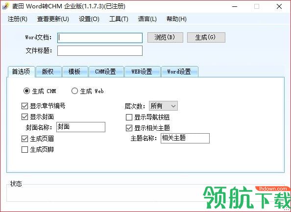 麦田Word转chm软件绿色免费版