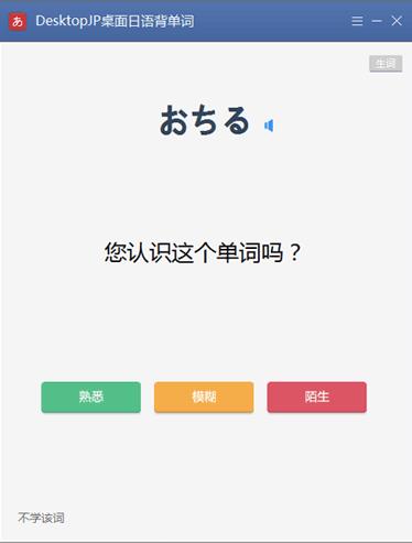 DesktopJP桌面日语背单词官方版