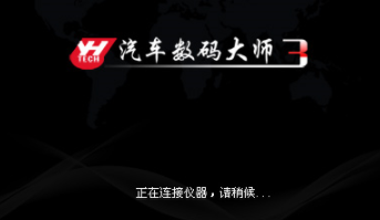 研华汽车数码大师官方版