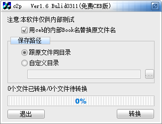c2pfree转换软件(ceb转PDF工具)官方版