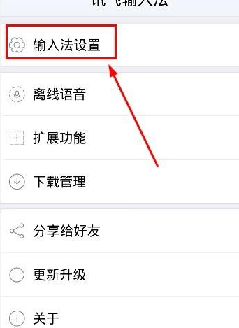 讯飞输入法手机版