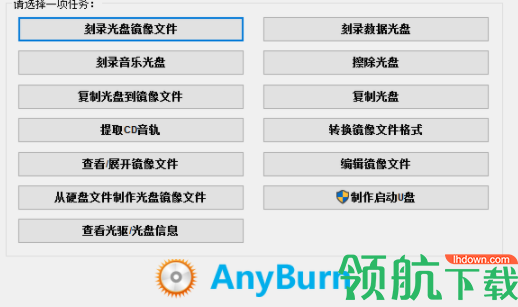 AnyBurn光盘刻录工具官方版