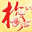 蓝梦梅花排盘工具官方版