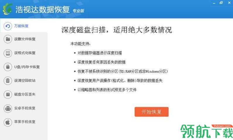 浩视达数据恢复软件官方版