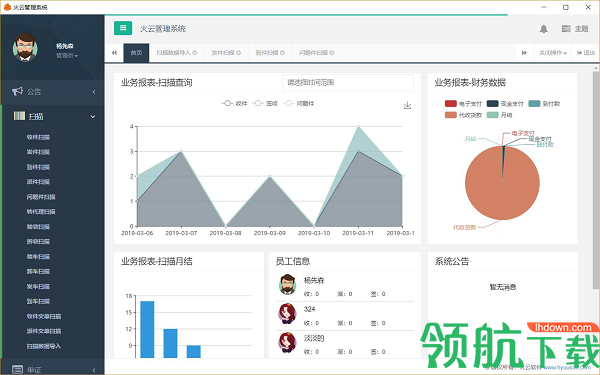 火云快递物流管理系统官方版