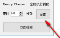 Memory Cleaner定时清理工具官方版