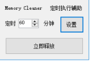 Memory Cleaner定时清理工具官方版
