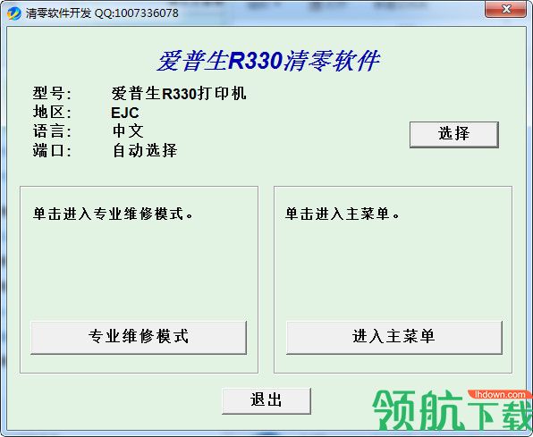爱普生r330清零软件中文版