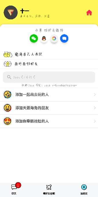 Spot你的密友圈app安卓版