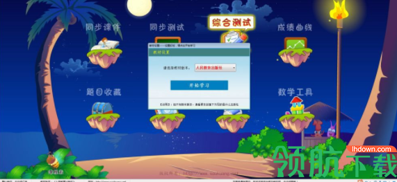 小学数学同步课堂软件官方版