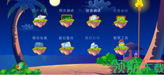 小学数学同步课堂软件官方版