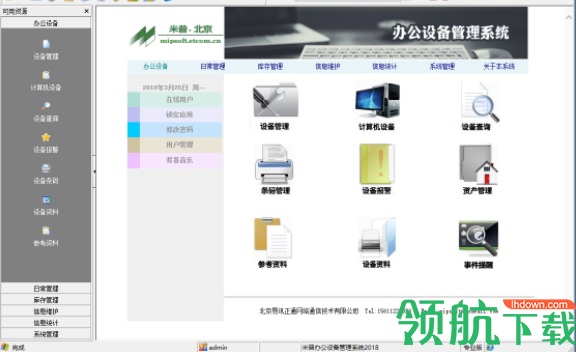 米普办公设备管理系统官方版