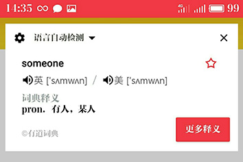 网易有道词典手机版