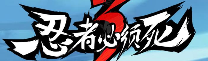 忍者必须死3安卓版