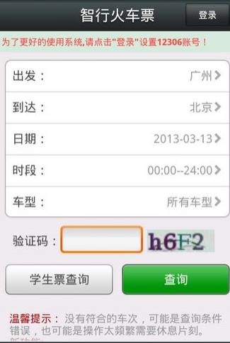 12306智行火车票手机版