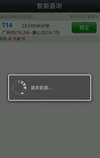 12306智行火车票手机版