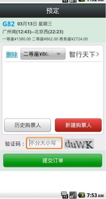 12306智行火车票手机版