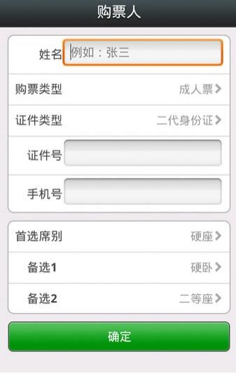 12306智行火车票手机版