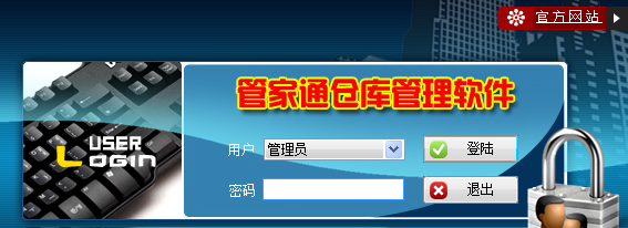 管家通仓库管理软件破解版